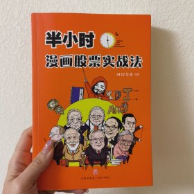 半小时漫画股票实战法