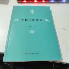 在母语中死去(作者签名书)