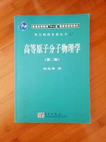 高等原子分子物理学第二版