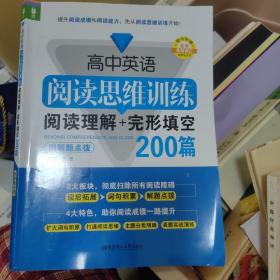 高中英语阅读思维训练：阅读理解+完形填空200篇