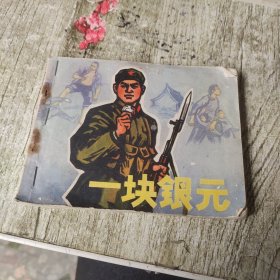 连环画 一块银元