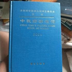 中医药学名词2004（精装，实物拍摄品相如图）