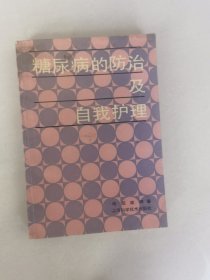 糖尿病的防治及自我护理