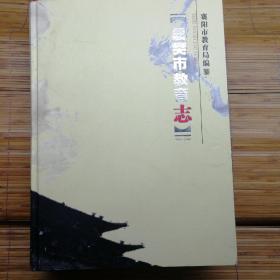 襄樊市教育志（1986一2005）
