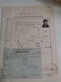 上海中学文献    1974年上海粹文中学毕业生体格检查表   有照片  如图