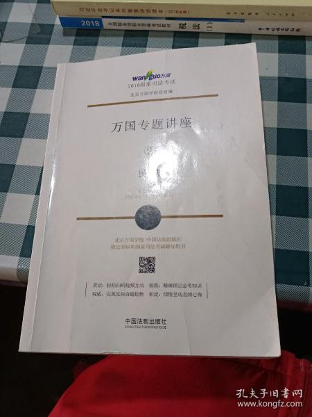 2016国家司法考试·万国专题讲座民法2：民法