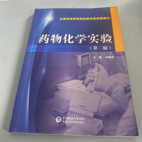 药物化学实验（第二版）/全国高等医药院校药学类实验教材      .