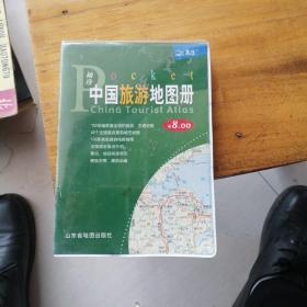 2009袖珍中国旅游地图册