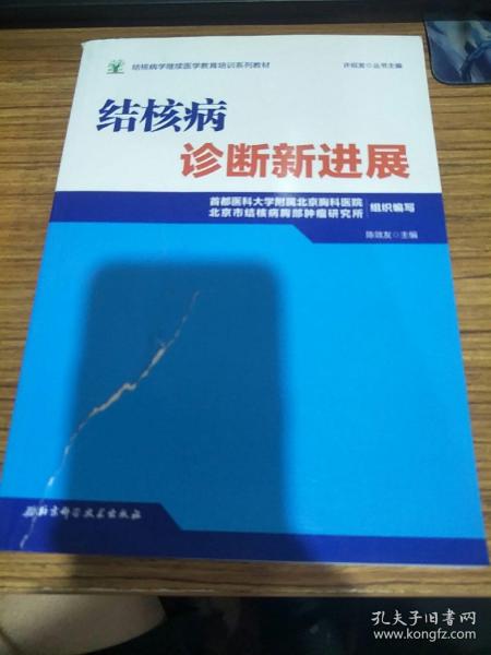 结核病学继续医学教育培训系列教材·结核病诊断新进展