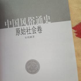 中国风俗通史: 原始社会卷