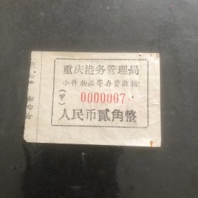 早期重庆港务管理局小件物品寄存费收据贰角