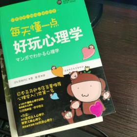 每天懂一点好玩心理学：给普通人看的心理学