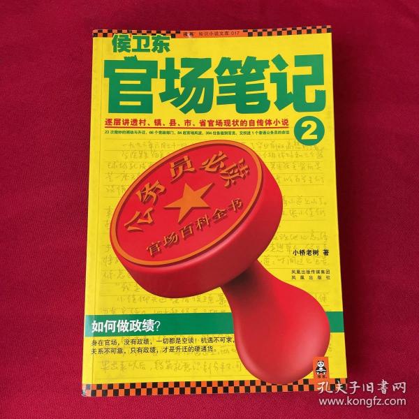 侯卫东官场笔记2：逐层讲透村、镇、县、市、省官场现状的自传体小说