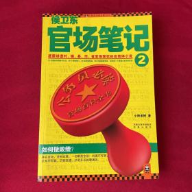 侯卫东官场笔记2：逐层讲透村、镇、县、市、省官场现状的自传体小说