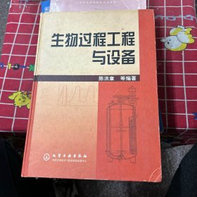 生物过程工程与设备