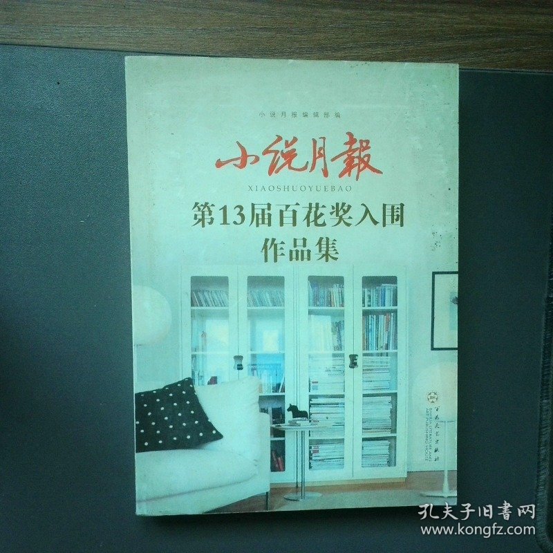 小说月报第13届百花奖入围作品集