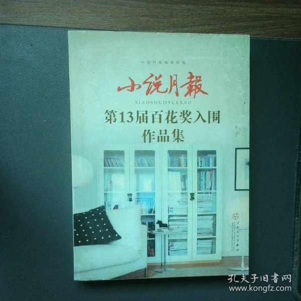 小说月报第13届百花奖入围作品集