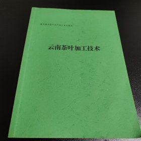 云南茶叶加工技术（有画痕）