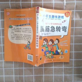 每个小学生都爱玩的脑筋急转弯