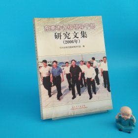 東莞市各級領(lǐng)導(dǎo)干部研究文集:2006年