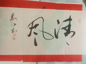 刘江老师书法作品 二平尺