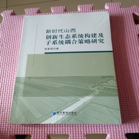新时代山西创新生态系统构建及子系统耦合策略研究