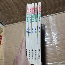 儿童世界百科全书1-5卷全 (精装)