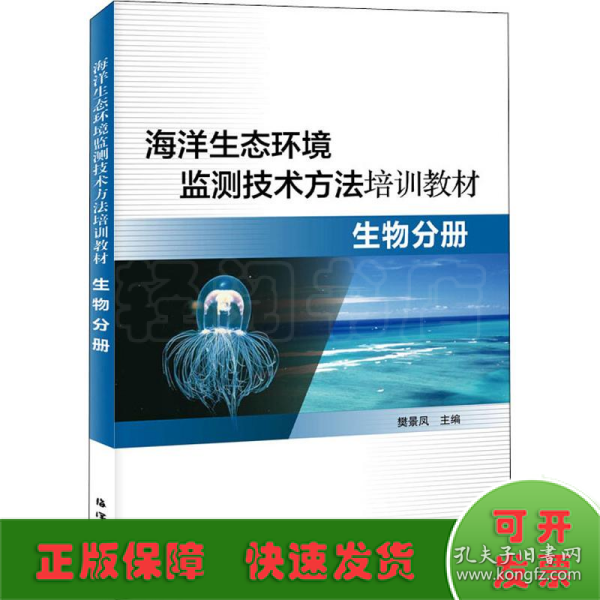 海洋生态环境监测技术方法培训教材—生物分册