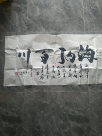 陕西省东方红书画研究院吕广田书法海纳百川