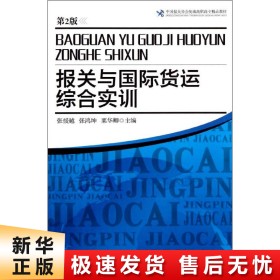 中国报关协会统编高职高专精品教材：报关与国际货运综合实训（第2版）