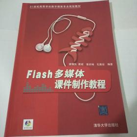 Flash多媒体课件制作教程 梁瑞仪