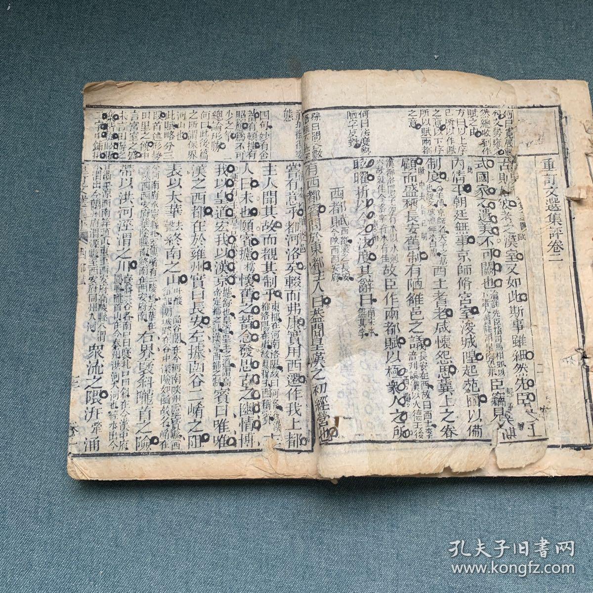 重订文选集评（卷一，二）