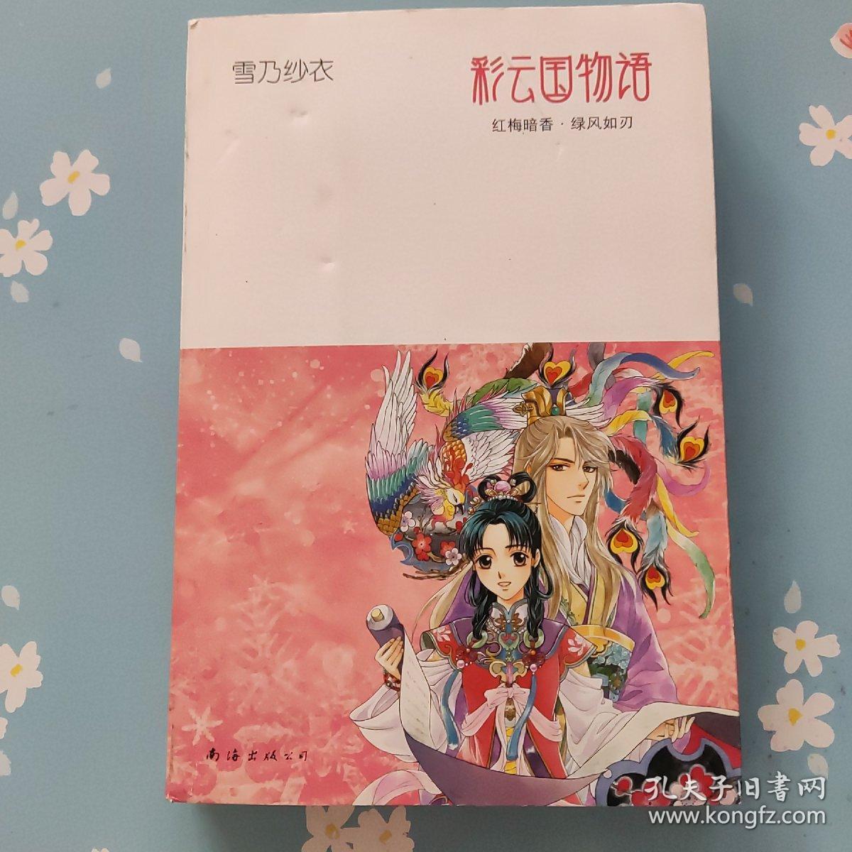 彩云国物语：红梅暗香·绿风如刃【书脊破损】