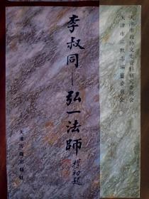 李叔同——弘一法师