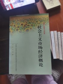 全国干部学习读本：社会主义市场经济概论