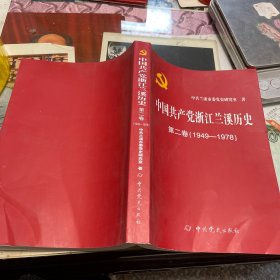 中国共产党浙江兰溪历史第二卷（1949-1978）