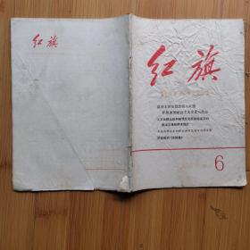 红旗:1966年第6期