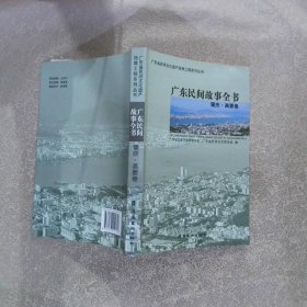 广东民间故事全书：肇庆·高要卷