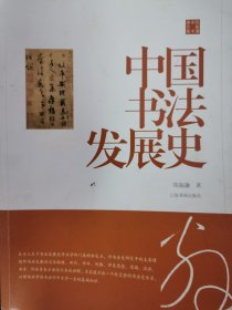 陈振濂 中国书法发展史