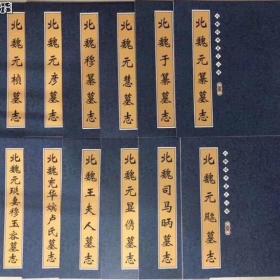 北魏经典墓志丛帖12册魏碑墓志铭集楷书毛笔字帖元桢元显精选碑帖