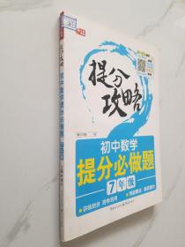 初中数学提分必做题 7年级 提分攻略 芒果教辅