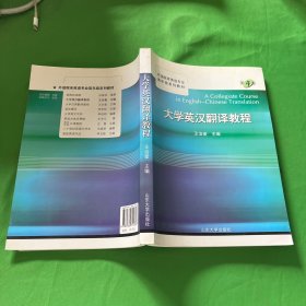 大学英汉翻译教程