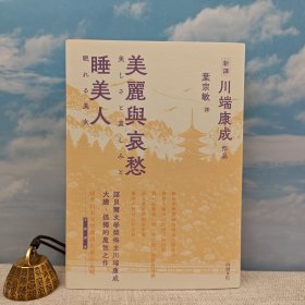 叶宗敏签名+钤印 ·（日）川端康成 著；叶宗敏 译 · 香港中和+山顶文化版 《美麗與哀愁 睡美人》（精装 一版一印）