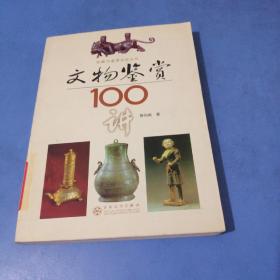 文物鉴赏100讲