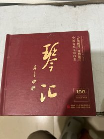 中国古琴大师雅集CD一琴汇(百年国博庆典演出)