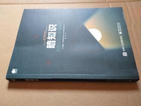 暗知识： 你的认知正在阻碍你