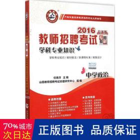 山香 2017教师招聘考试专用教材：学科专业知识·中学政治（最新版）