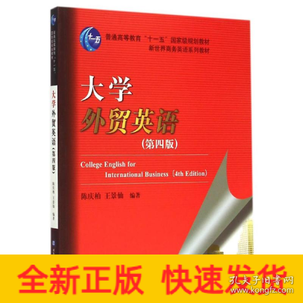 大学外贸英语（第四版）/普通高等教育“十一五”国家级规划教材·新世界商务英语系列教材