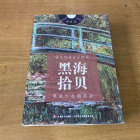 留住经典音乐时光——黑海拾贝（ 黑胶大叔聊黑胶 ） 限量版： 95 品，一版一印、1200 册，软精装，全彩印、图文本（签名本）【实物拍照现货正版】