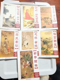 中国传统启蒙教育经典(7本合售)